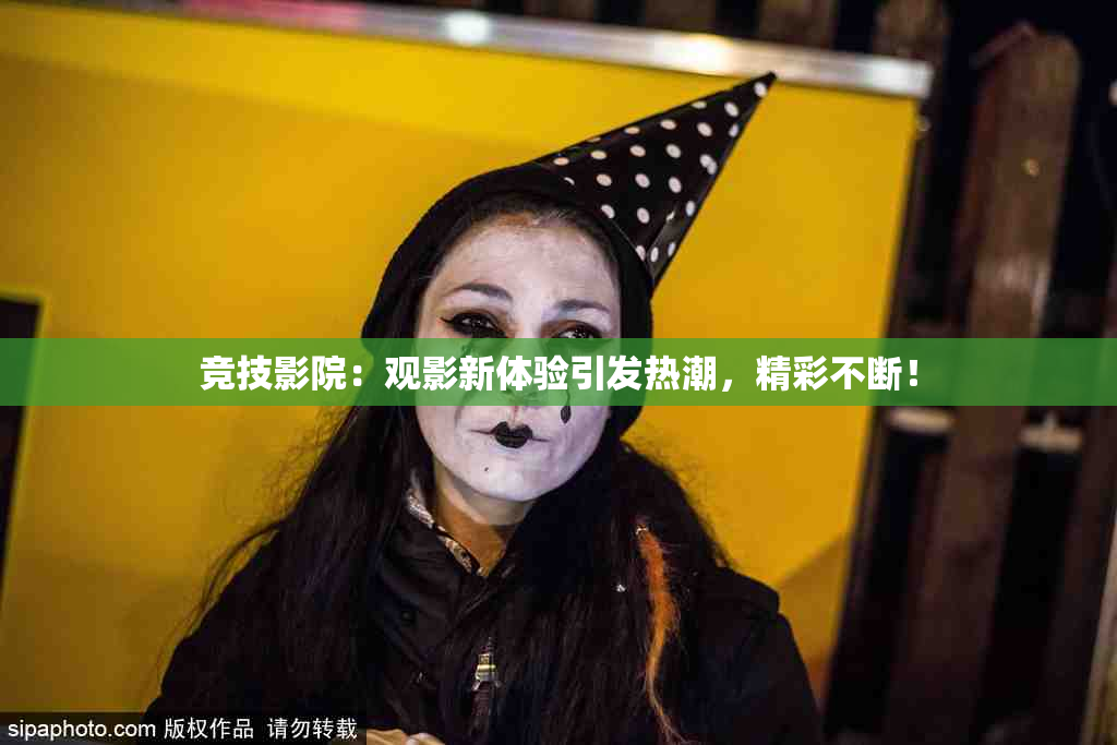 竞技影院：观影新体验引发热潮，精彩不断！