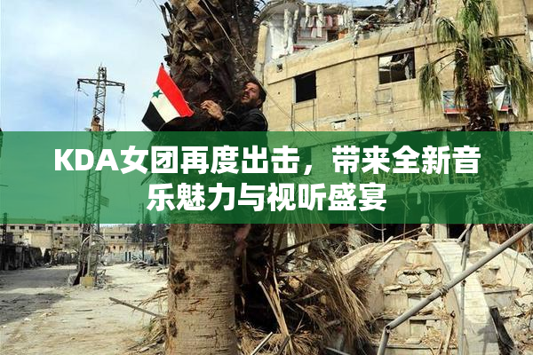KDA女团再度出击，带来全新音乐魅力与视听盛宴