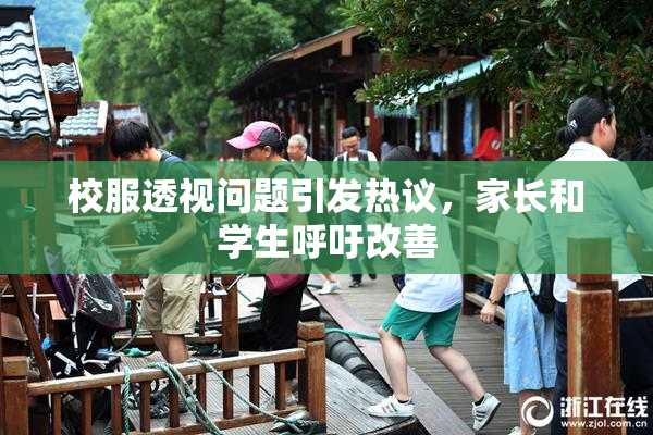校服透视问题引发热议，家长和学生呼吁改善
