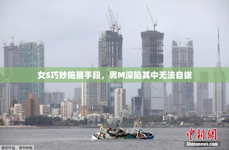 女S巧妙施展手段，男M深陷其中无法自拔