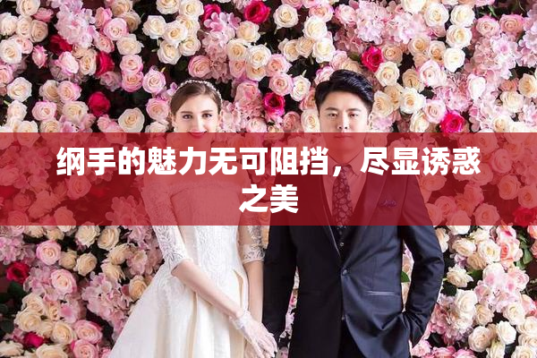 纲手的魅力无可阻挡，尽显诱惑之美