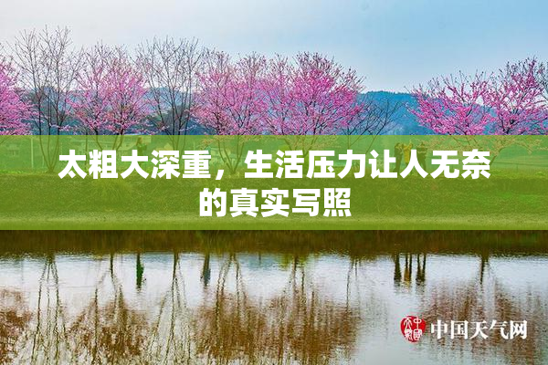 太粗大深重，生活压力让人无奈的真实写照