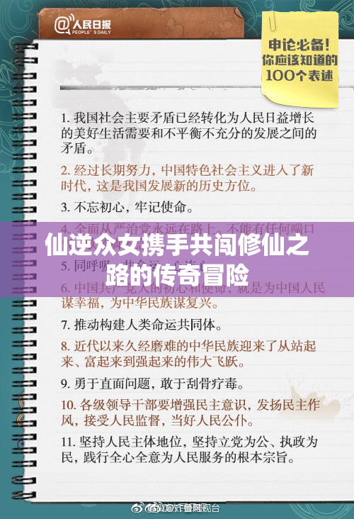 仙逆众女携手共闯修仙之路的传奇冒险