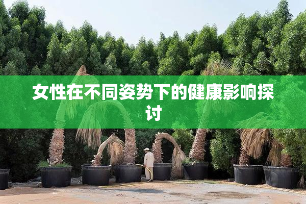 女性在不同姿势下的健康影响探讨