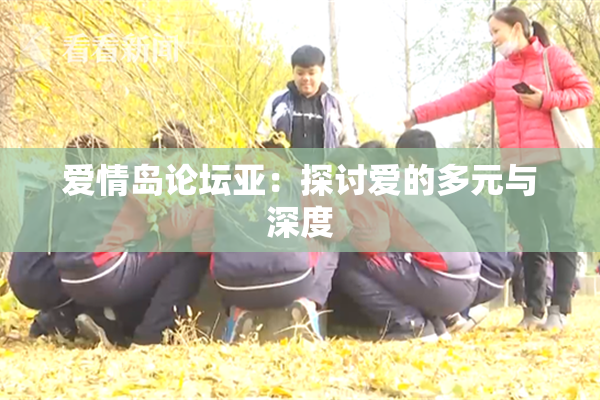 爱情岛论坛亚：探讨爱的多元与深度