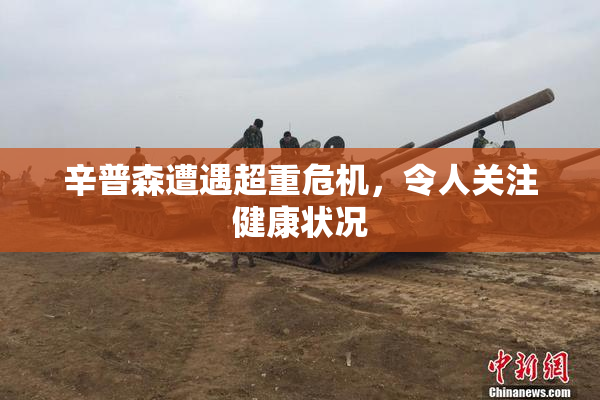 辛普森遭遇超重危机，令人关注健康状况
