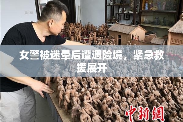 女警被迷晕后遭遇险境，紧急救援展开
