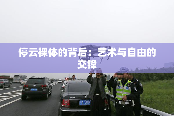 停云裸体的背后：艺术与自由的交锋