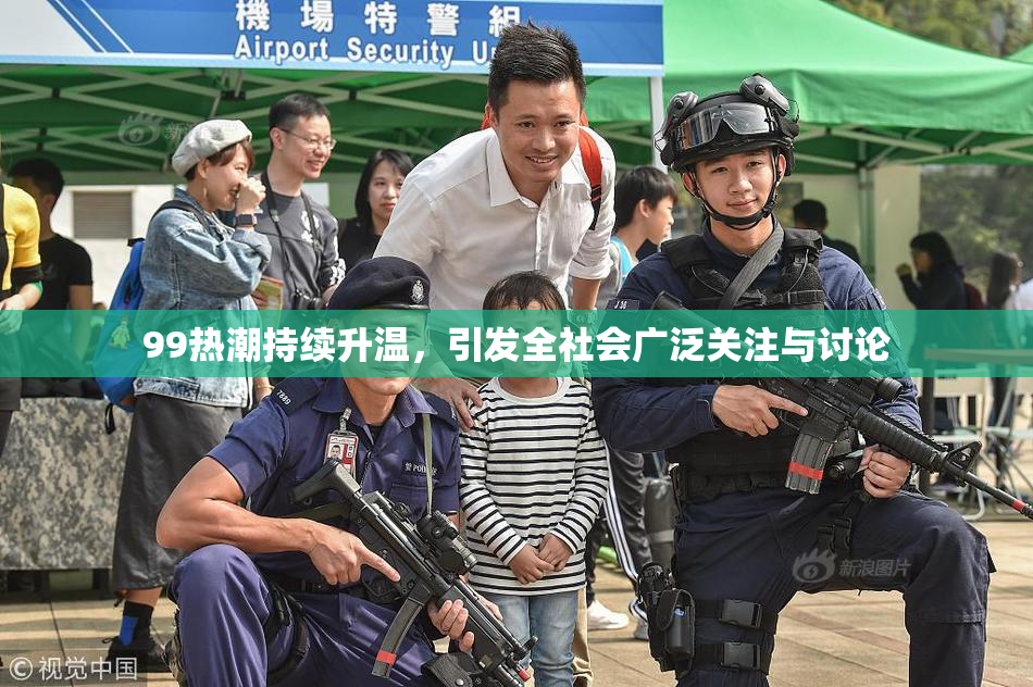99热潮持续升温，引发全社会广泛关注与讨论