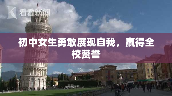 初中女生勇敢展现自我，赢得全校赞誉