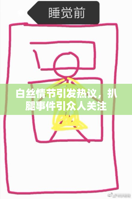 白丝情节引发热议，扒腿事件引众人关注