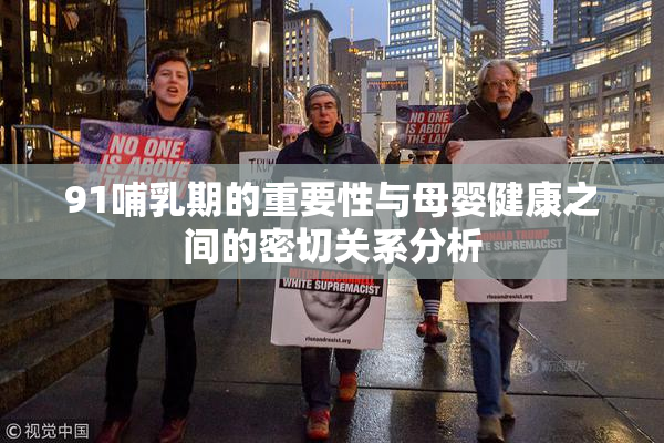 91哺乳期的重要性与母婴健康之间的密切关系分析