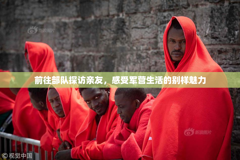 前往部队探访亲友，感受军营生活的别样魅力