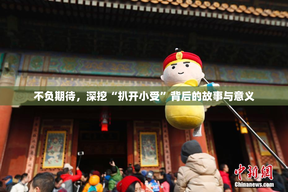 不负期待，深挖“扒开小受”背后的故事与意义