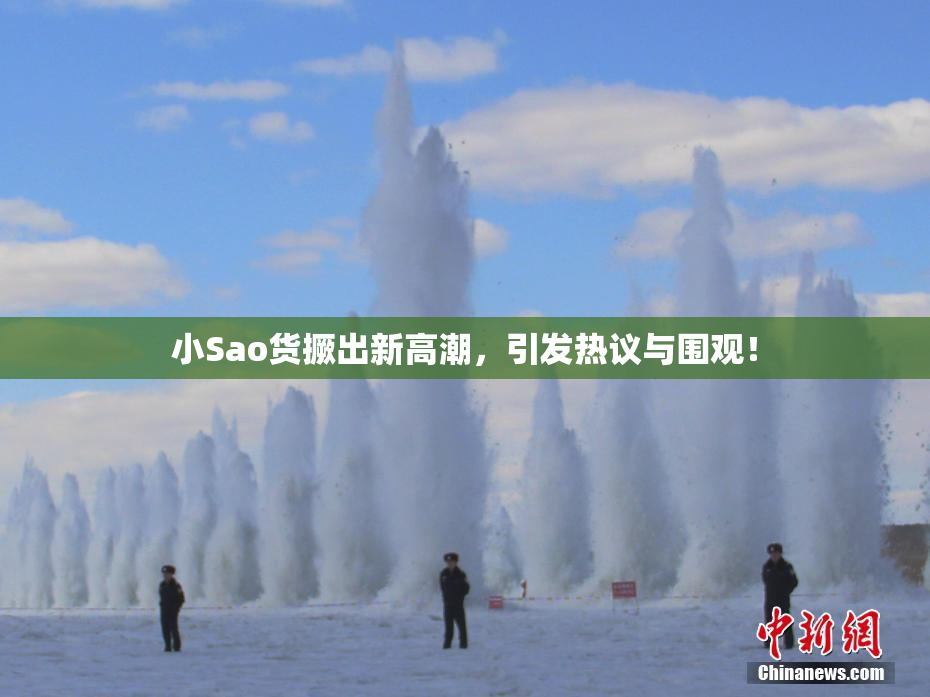 小Sao货撅出新高潮，引发热议与围观！