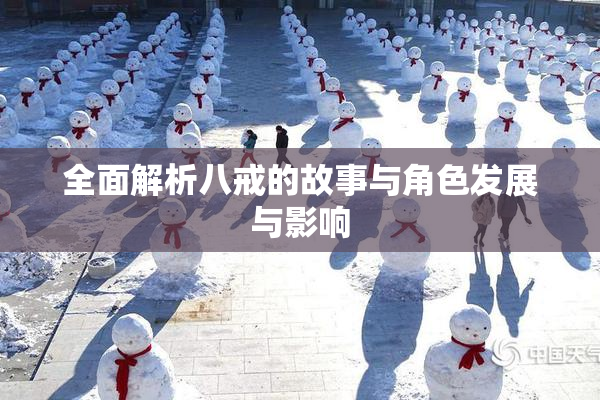 全面解析八戒的故事与角色发展与影响