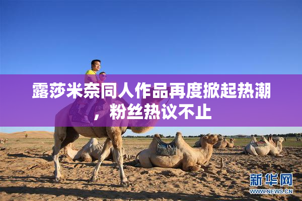 露莎米奈同人作品再度掀起热潮，粉丝热议不止