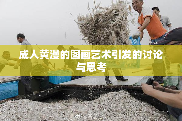 成人黄漫的图画艺术引发的讨论与思考