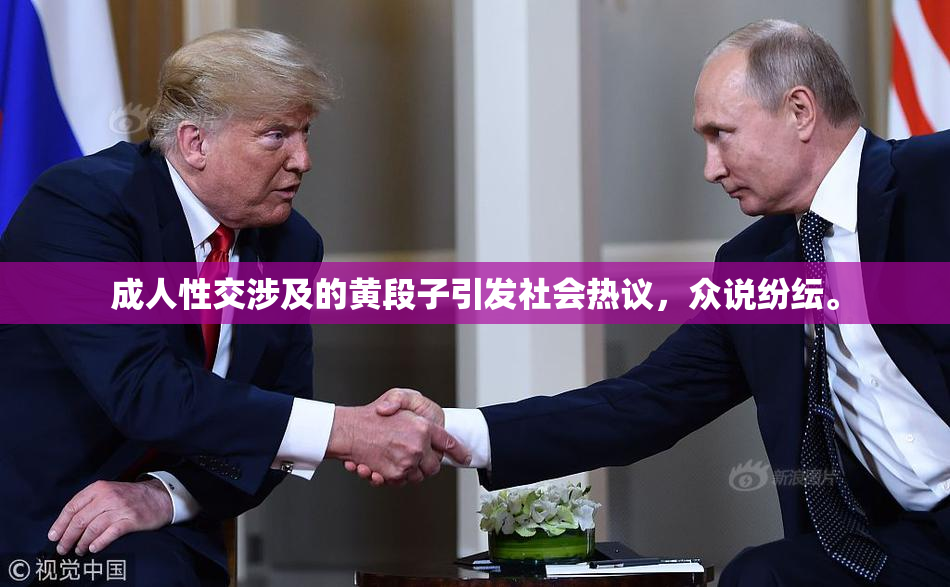 成人性交涉及的黄段子引发社会热议，众说纷纭。