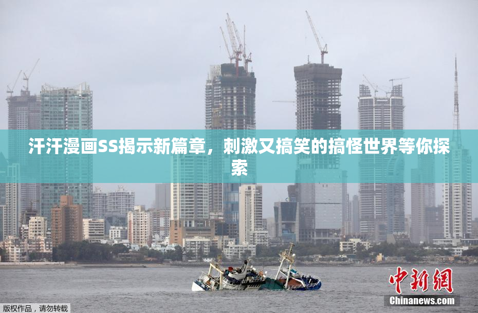 汗汗漫画SS揭示新篇章，刺激又搞笑的搞怪世界等你探索