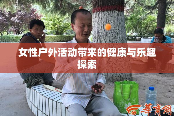 女性户外活动带来的健康与乐趣探索