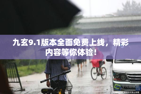 九玄9.1版本全面免费上线，精彩内容等你体验！