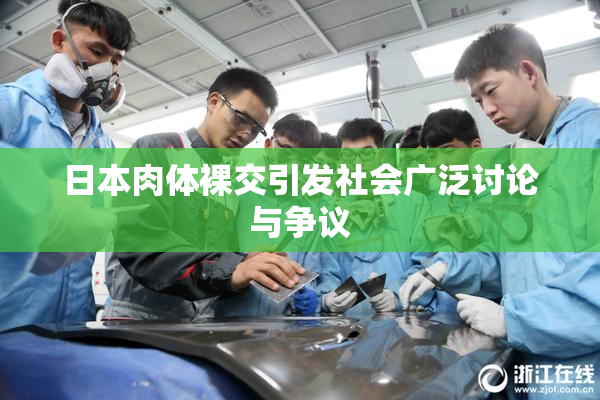 日本肉体裸交引发社会广泛讨论与争议