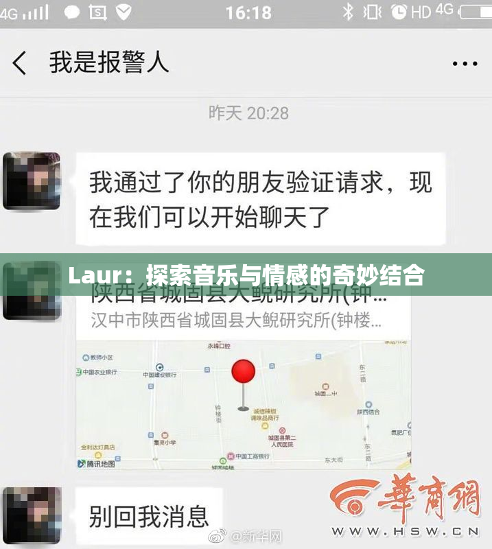 Laur：探索音乐与情感的奇妙结合