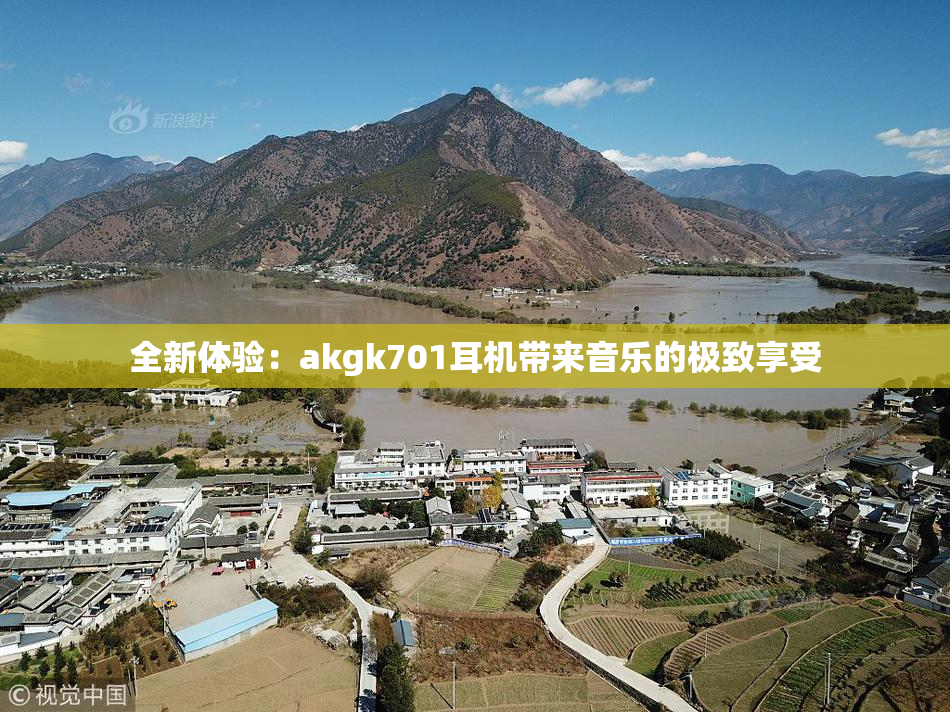 全新体验：akgk701耳机带来音乐的极致享受