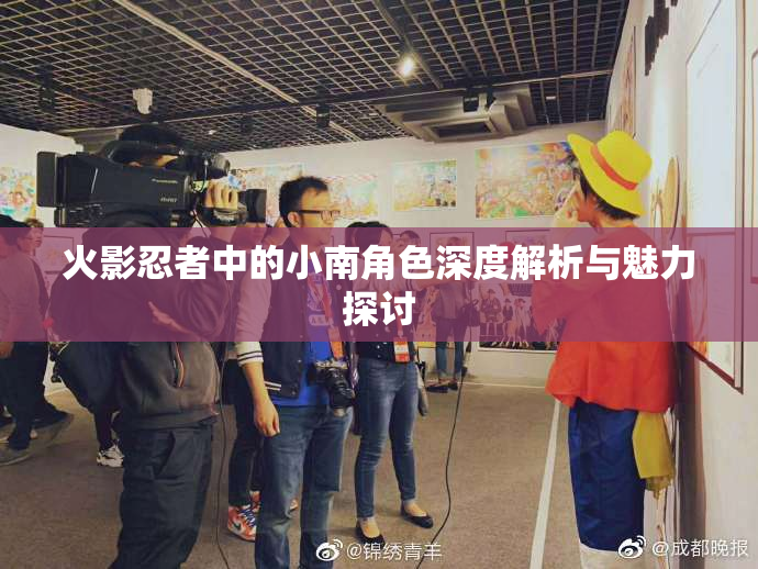 火影忍者中的小南角色深度解析与魅力探讨