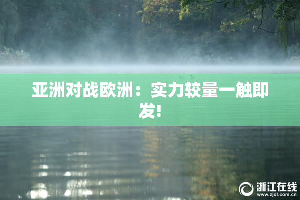 亚洲对战欧洲：实力较量一触即发!