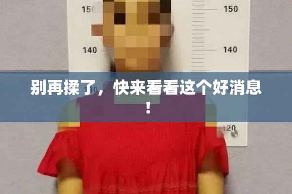 别再揉了，快来看看这个好消息！