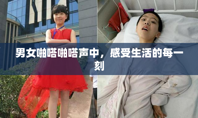 男女啪嗒啪嗒声中，感受生活的每一刻