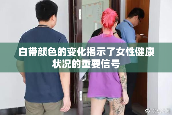 白带颜色的变化揭示了女性健康状况的重要信号