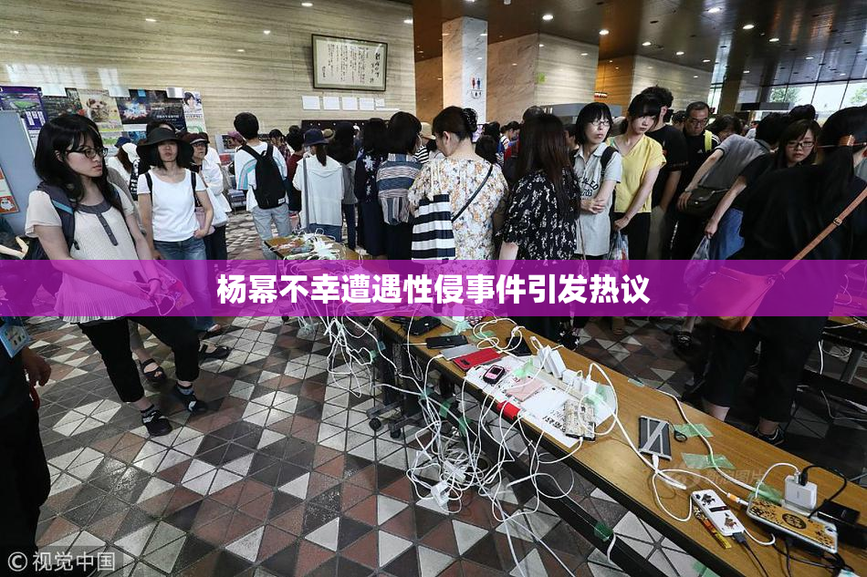 杨幂不幸遭遇性侵事件引发热议