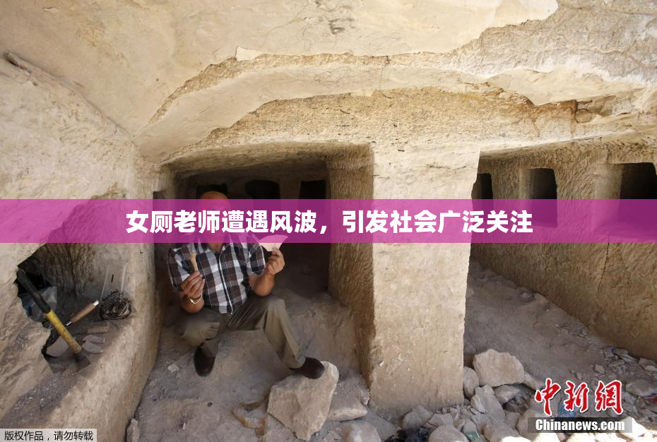 女厕老师遭遇风波，引发社会广泛关注