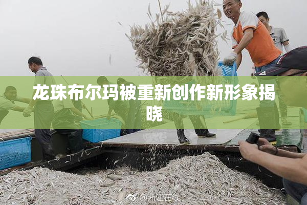 龙珠布尔玛被重新创作新形象揭晓