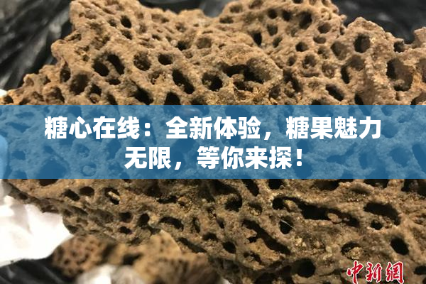 糖心在线：全新体验，糖果魅力无限，等你来探！
