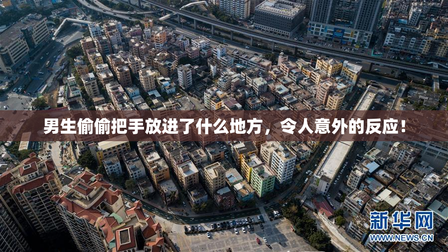 男生偷偷把手放进了什么地方，令人意外的反应！