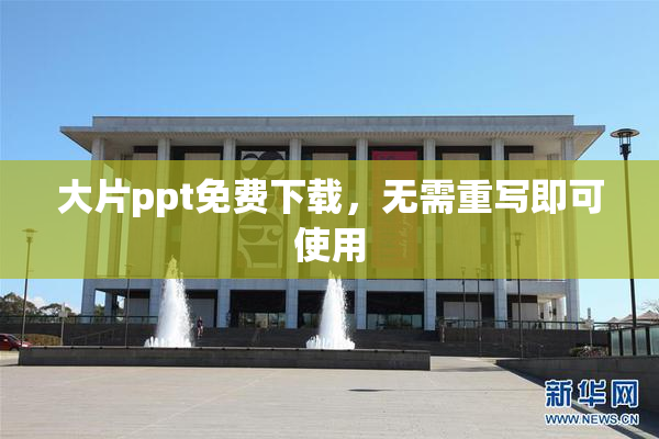 大片ppt免费下载，无需重写即可使用
