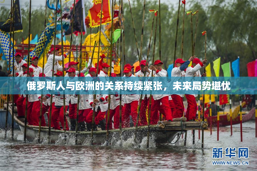 俄罗斯人与欧洲的关系持续紧张，未来局势堪忧