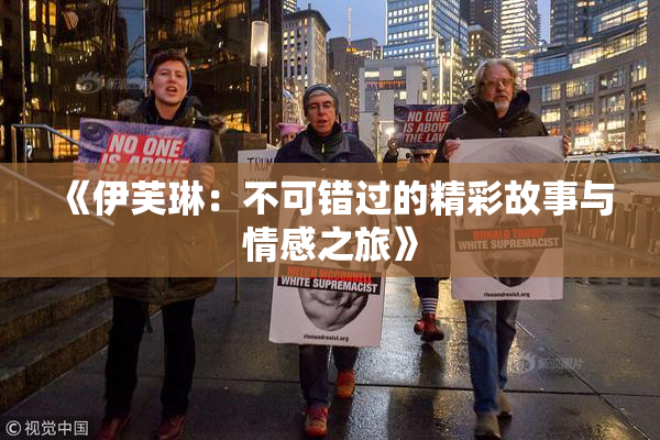 《伊芙琳：不可错过的精彩故事与情感之旅》