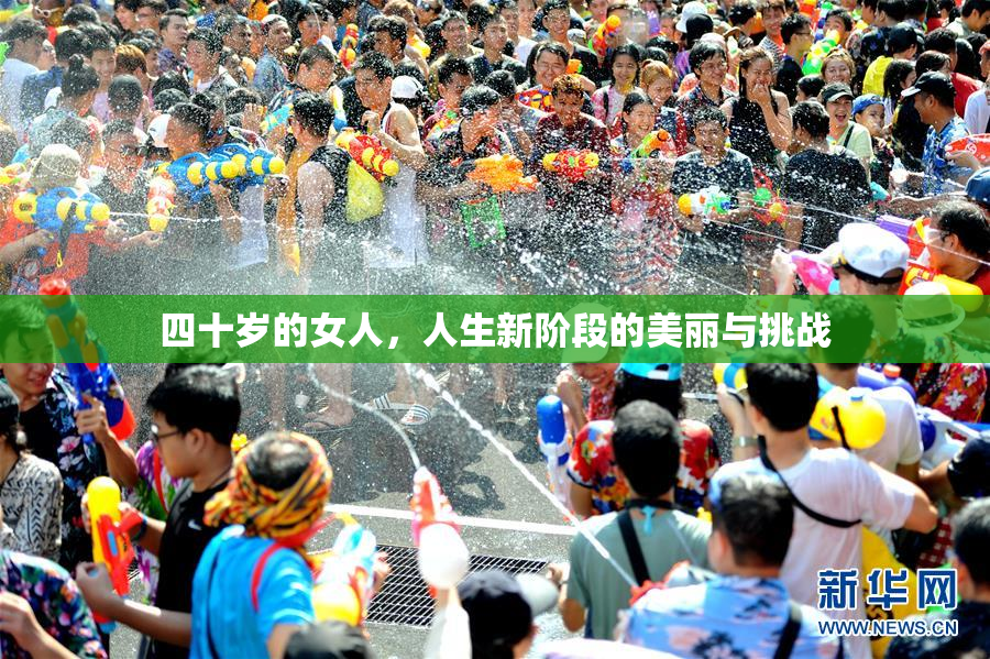 四十岁的女人，人生新阶段的美丽与挑战