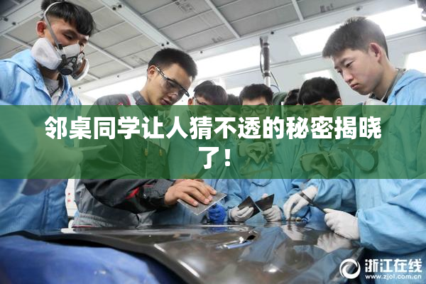 邻桌同学让人猜不透的秘密揭晓了！