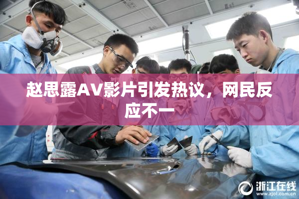 赵思露AV影片引发热议，网民反应不一