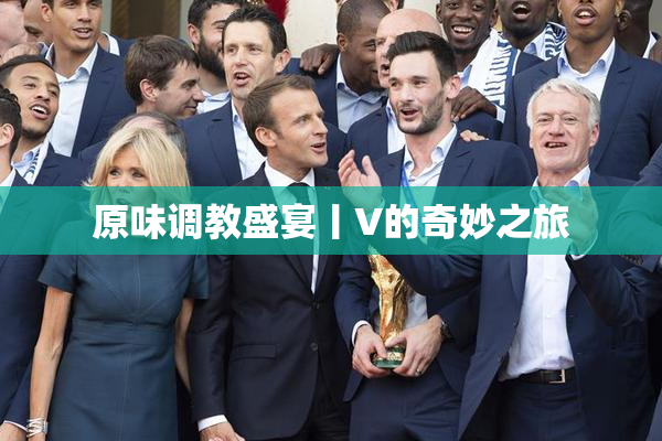 原味调教盛宴丨V的奇妙之旅