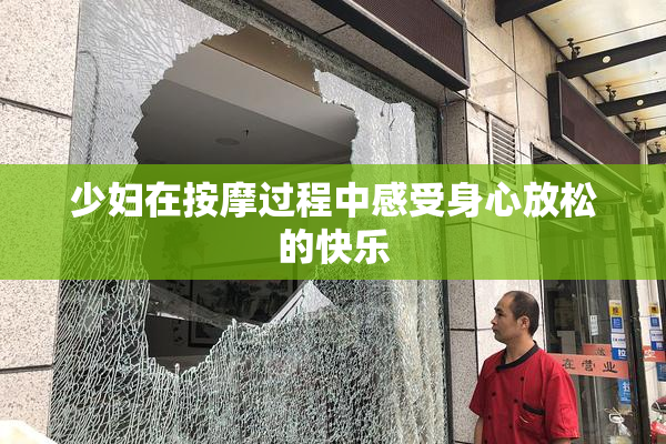 少妇在按摩过程中感受身心放松的快乐