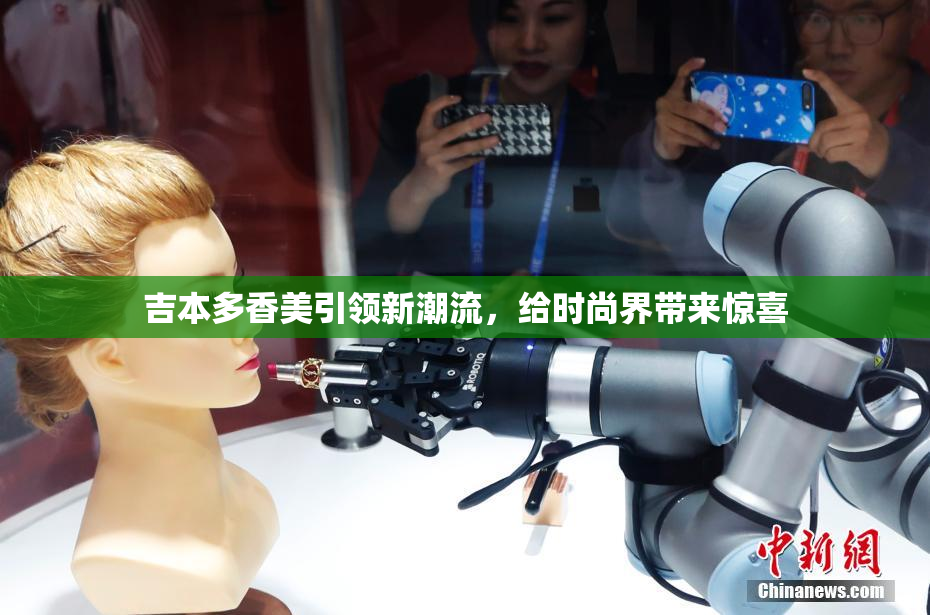 吉本多香美引领新潮流，给时尚界带来惊喜