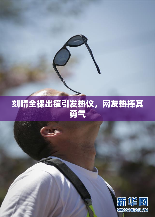 刻晴全裸出镜引发热议，网友热捧其勇气