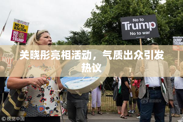 关晓彤亮相活动，气质出众引发热议